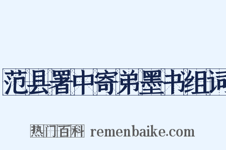 范县署中寄弟墨书组词是什么意思的图片